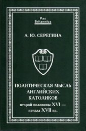 book Политическая мысль английских католиков второй половины XVI - начала XVII вв