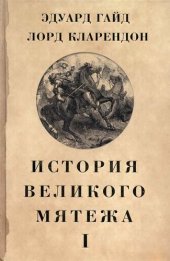 book История Великого мятежа