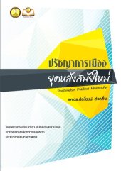 book ปรัชญาการเมืองยุคหลังสมัยใหม่