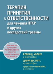 book Терапия принятия и ответственности для лечения ПТСР и других последствий травмы. Практическое руководство по использованию стратегий принятия и практик осознанности