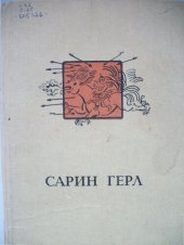 book Сарин герл: Хальмг литературин дурсхлмуд (XIII - XX зун җилмүдин эклц)