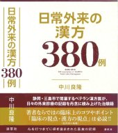 book 日常外来の漢方380例