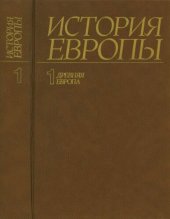 book История Европы. Том первый. Древняя Европа