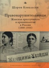 book Правонарушительницы. Женская преступность и криминология в России (1880-1930)