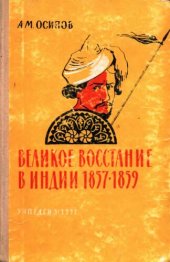 book Великое восстание в Индии 1857-1859