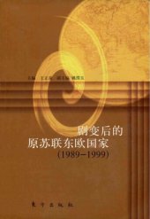 book 剧变后的原苏联东欧国家（1989—1999）