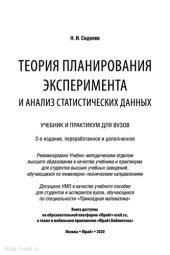 book Теория планирования эксперимента и анализ статистических данных