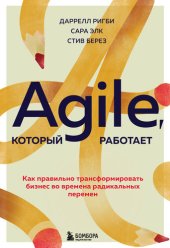 book Agile, который работает. Как правильно трансформировать бизнес во времена радикальных перемен