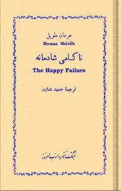 book ناکامی شادمانه