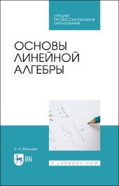 book Основы линейной алгебры : учебник для СПО