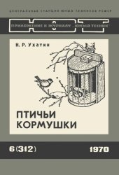 book Птичьи кормушки