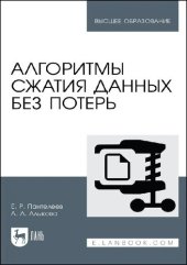 book Алгоритмы сжатия данных без потерь : учебное пособие для вузов