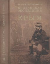 book Британская экспедиция в Крым