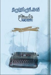 book نه داستان خارجی از داستان همشهری