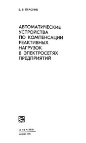 book Автоматические устройства по компенсации реактивных нагрузок в электросетях предприятий