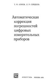 book Автоматическая коррекция погрешностей цифровых измерительных приборов