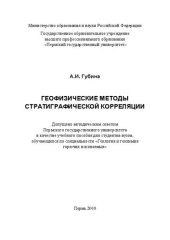 book Геофизические методы стратиграфической корреляции