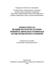 book Анализ и синтез САУ методами пространства состояний. Нелинейные, импульсные и оптимальные системы автоматического управления...