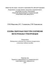 book Основы сварочных работ при сооружении магистральных трубопроводов