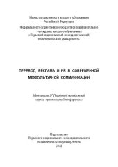 book Перевод, реклама и PR в современной межкультурной коммуникации: материалы IV Городской молодежной научно-практической конференции