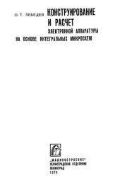 book Конструирование и расчет электронной аппаратуры на основе интегральных микросхем