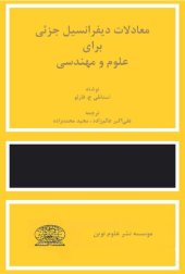 book معادلات دیفرانسیل جزئی برای علوم و مهندسی