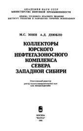 book Коллекторы юрского нефтегазоносного комплекса севера Западной Сибири