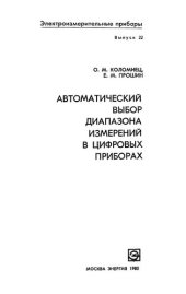 book Автоматический выбор диапазона измерений в цифровых приборах