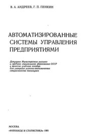 book Автоматизированные системы управления предприятиями