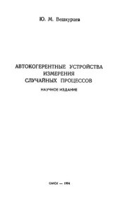 book Автокогерентные устройства измерения случайных процессов