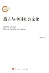 book 籤占与中国社会文化