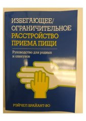 book Избегающее/ограничительное расстройство приема пищи. Руководство для родных и опекунов