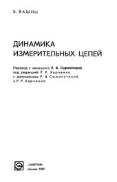 book Динамика измерительных цепей