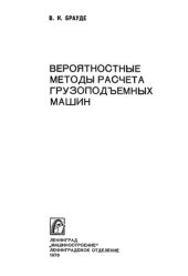 book Вероятностные методы расчета грузоподъемных машин