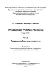 book Маркшейдерские приборы и технологии: учебно-методическое пособие : в 2-х частях