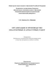 book Организация и производство опалубочных и арматурных работ