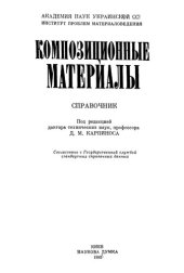 book Композиционные материалы