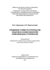 book Определение стоимости строительства объектов на основе показателей нормативов цены строительства