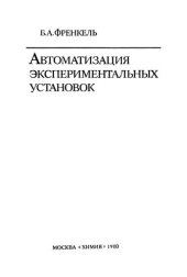 book Автоматизация экспериментальных установок