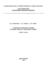 book Автоматизация формирования уравнений переходных процессов в электрических системах