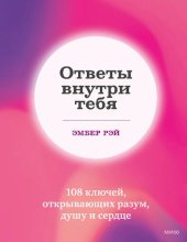 book Ответы внутри тебя: 108 ключей, открывающих разум, душу и сердце