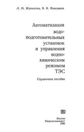 book Автоматизация водоподготовительных установок и управления воднохимичеким режимом ТЭС