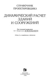 book Динамический расчет зданий и сооружений