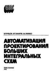 book Автоматизация проектирования больших интегральных схем