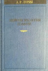 book Нейропсихология памяти. Часть 2. Нарушения памяти при глубинных поражениях мозга