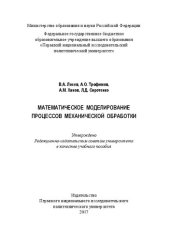 book Математическое моделирование процессов механической обработки