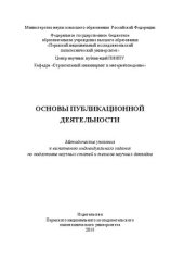 book Основы публикационной деятельности