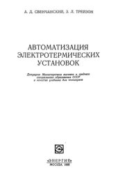 book Автоматизация электротермических установок