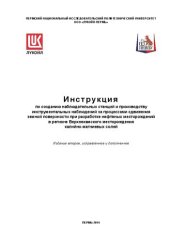 book Инструкция по созданию наблюдательных станций и производству инструментальных наблюдений за процессами сдвижения земной поверхности при разработке нефтяных месторождений в регионе Верхнекамского месторождения калийно-магниевых солей