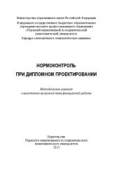 book Нормоконтроль при дипломном проектировании